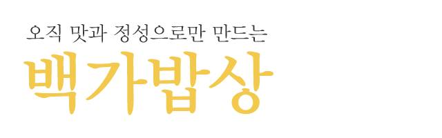 백가밥상_로고