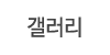 갤러리