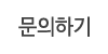 문의하기